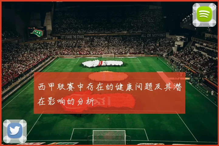西甲联赛中存在的健康问题及其潜在影响的分析
