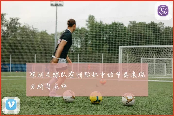 深圳足球队在洲际杯中的节奏表现分析与点评