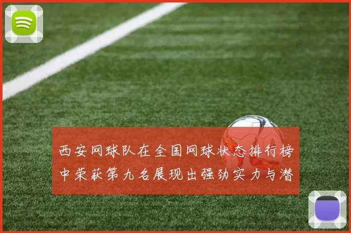 西安网球队在全国网球状态排行榜中荣获第九名展现出强劲实力与潜力
