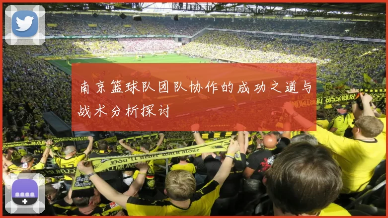 南京篮球队团队协作的成功之道与战术分析探讨