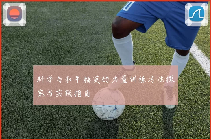 科学与和平精英的力量训练方法探究与实践指南