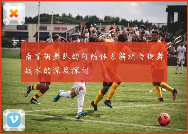 南京街舞队的盯防体系解析与街舞战术的深度探讨