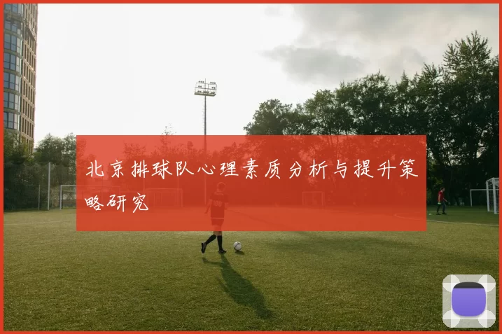 北京排球队心理素质分析与提升策略研究