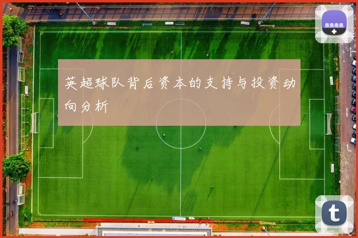 英超球队背后资本的支持与投资动向分析