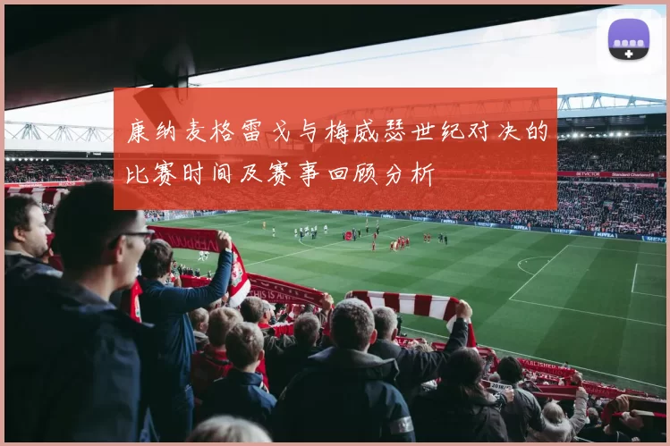 康纳麦格雷戈与梅威瑟世纪对决的比赛时间及赛事回顾分析