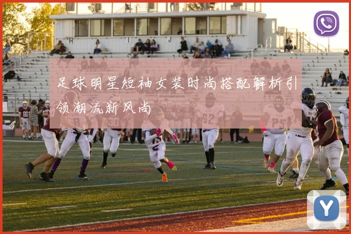 足球明星短袖女装时尚搭配解析引领潮流新风尚