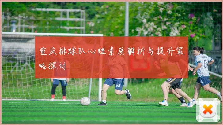 重庆排球队心理素质解析与提升策略探讨