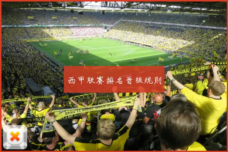 西甲联赛排名晋级规则