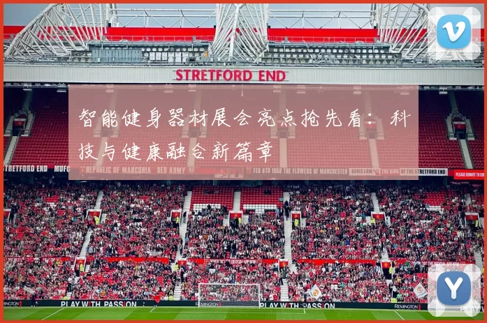 智能健身器材展会亮点抢先看：科技与健康融合新篇章