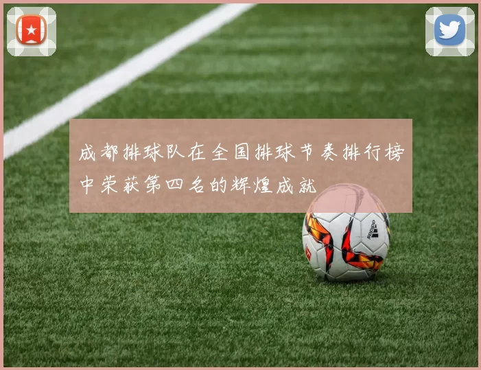 成都排球队在全国排球节奏排行榜中荣获第四名的辉煌成就