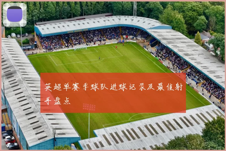 英超单赛季球队进球记录及最佳射手盘点