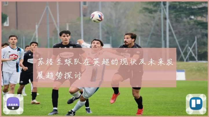 苏格兰球队在英超的现状及未来发展趋势探讨