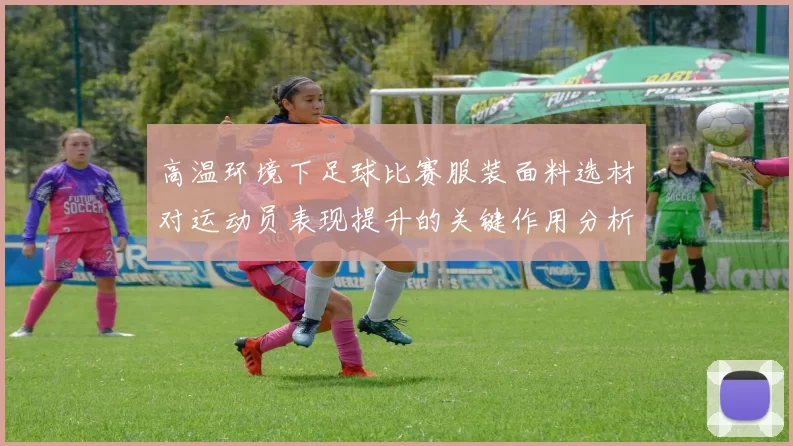 高温环境下足球比赛服装面料选材对运动员表现提升的关键作用分析