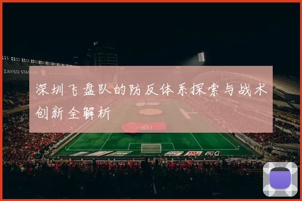 深圳飞盘队的防反体系探索与战术创新全解析