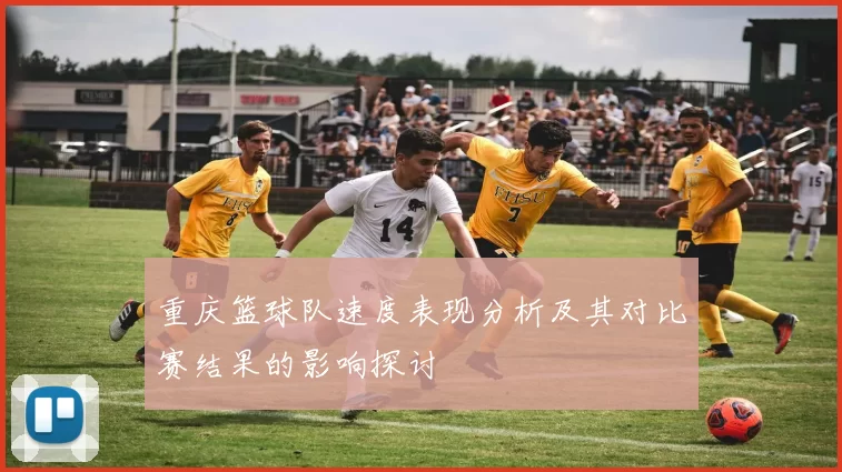 重庆篮球队速度表现分析及其对比赛结果的影响探讨