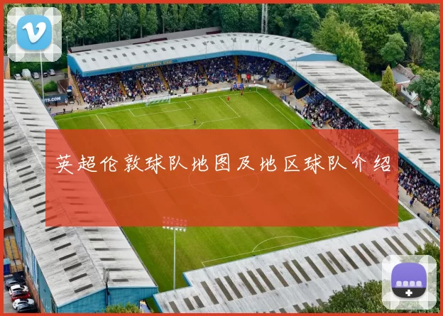 英超伦敦球队地图及地区球队介绍