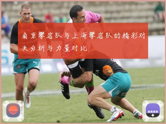 南京攀岩队与上海攀岩队的精彩对决分析与力量对比