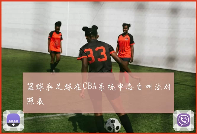 篮球和足球在CBA系统中各自叫法对照表