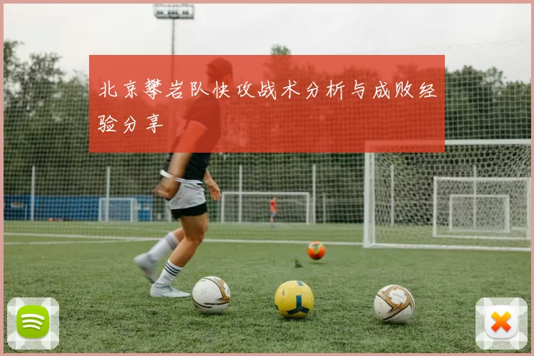 北京攀岩队快攻战术分析与成败经验分享