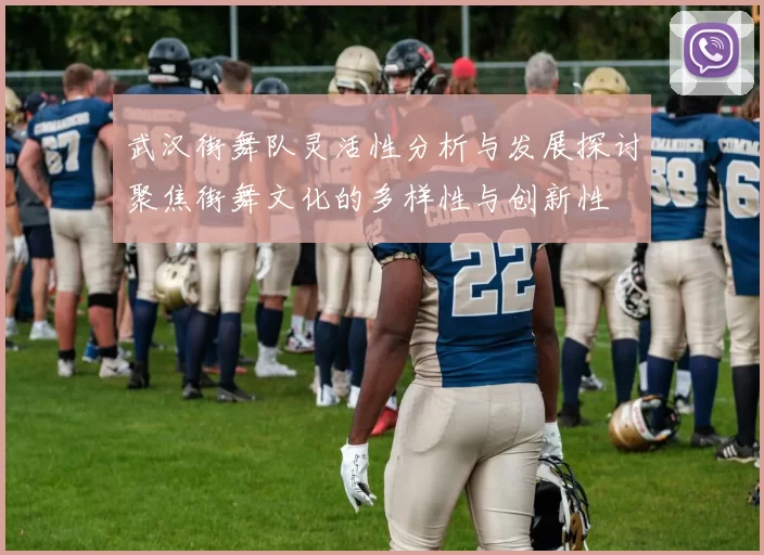 武汉街舞队灵活性分析与发展探讨聚焦街舞文化的多样性与创新性