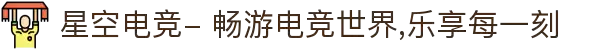 星空电竞- 畅游电竞世界,乐享每一刻